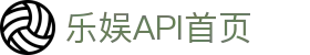 乐娱API - 乐娱API游戏接口 官方 - 专业包网/FSAPI/NG/大发接口供应商